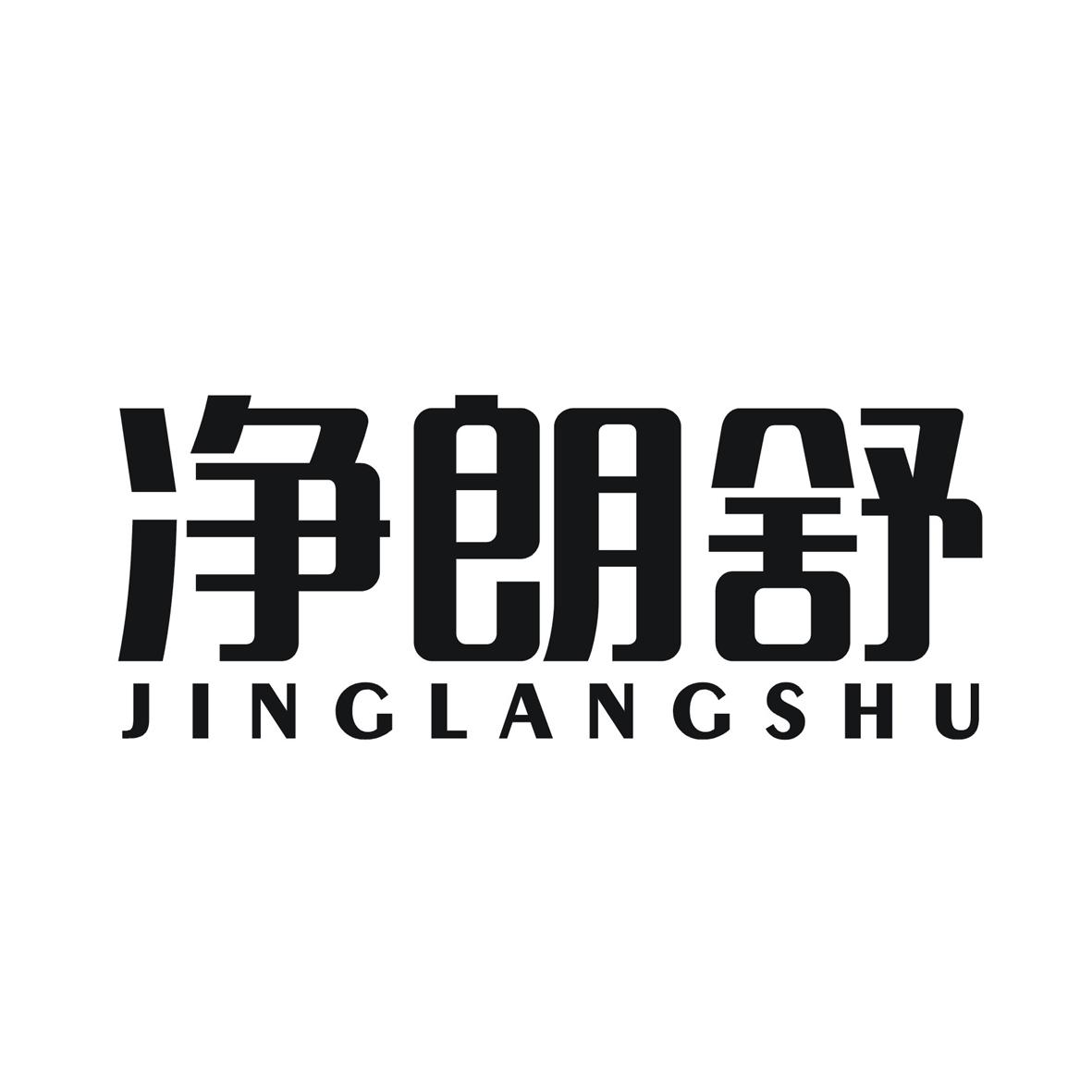 净朗舒