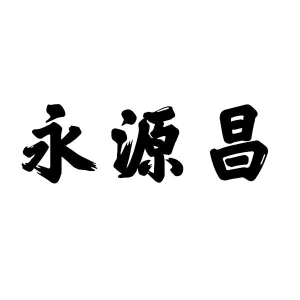 永源昌