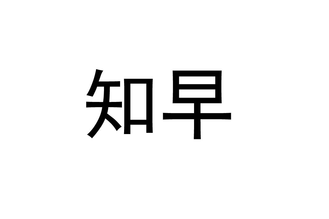知早