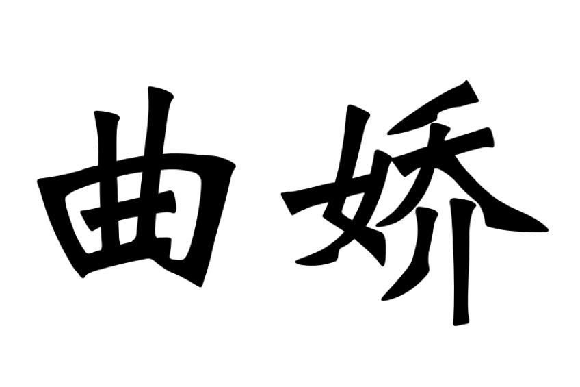 曲娇