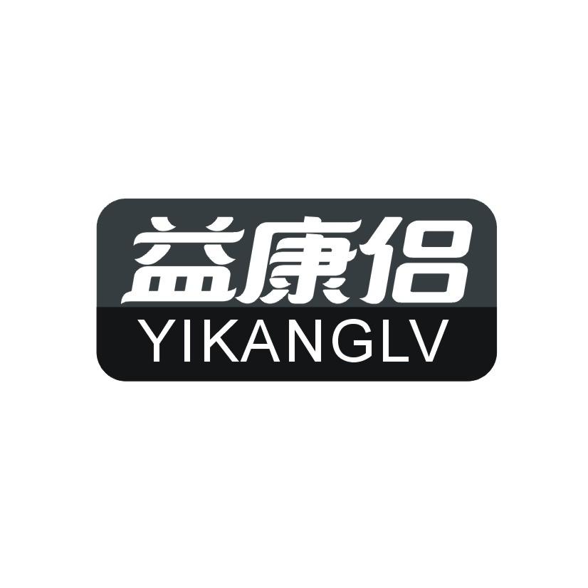 益康侣