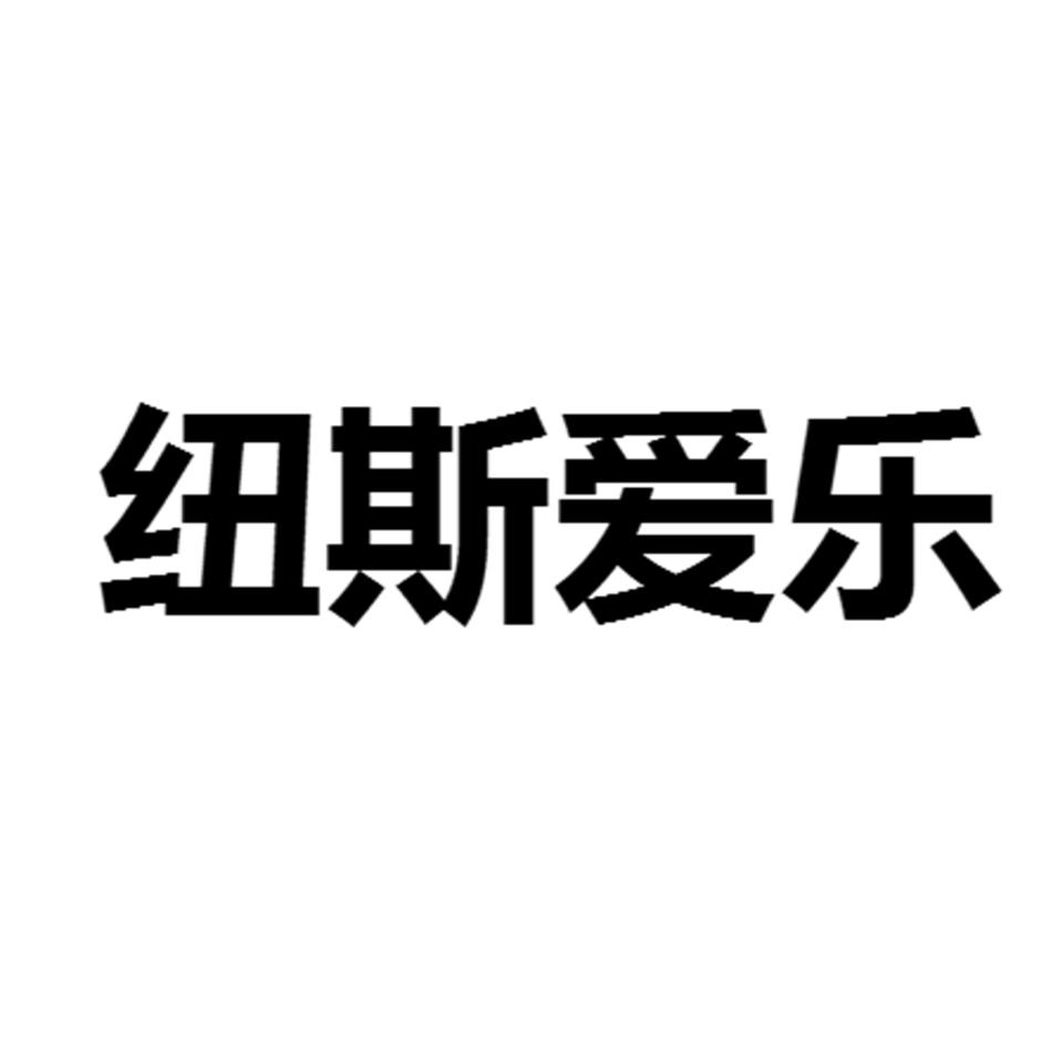 纽斯爱乐
