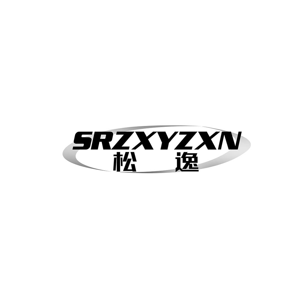 松逸