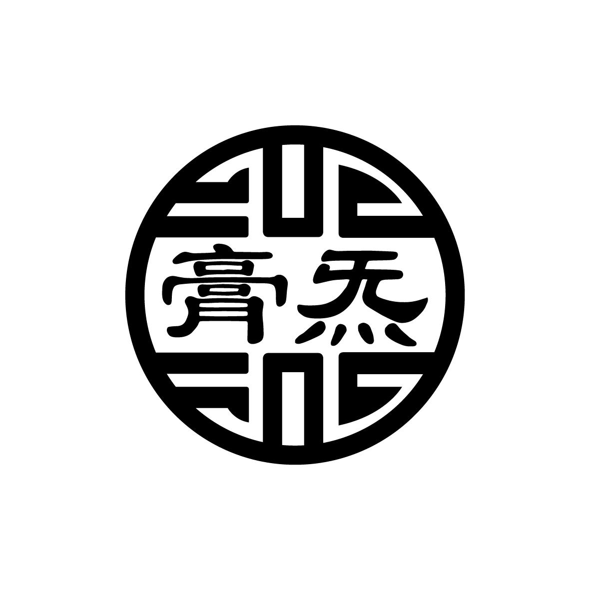 膏炁