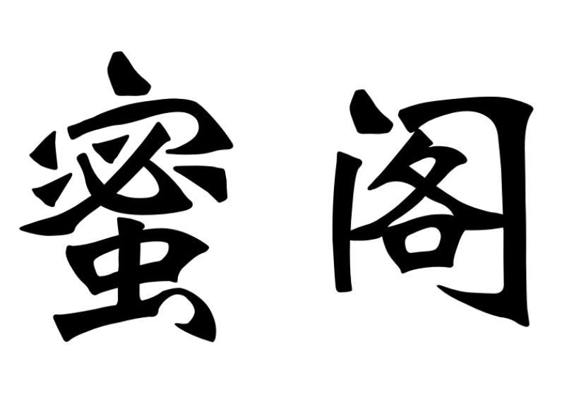 蜜阁