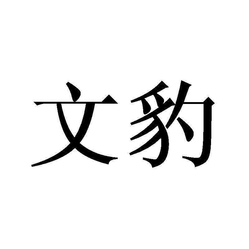 文豹