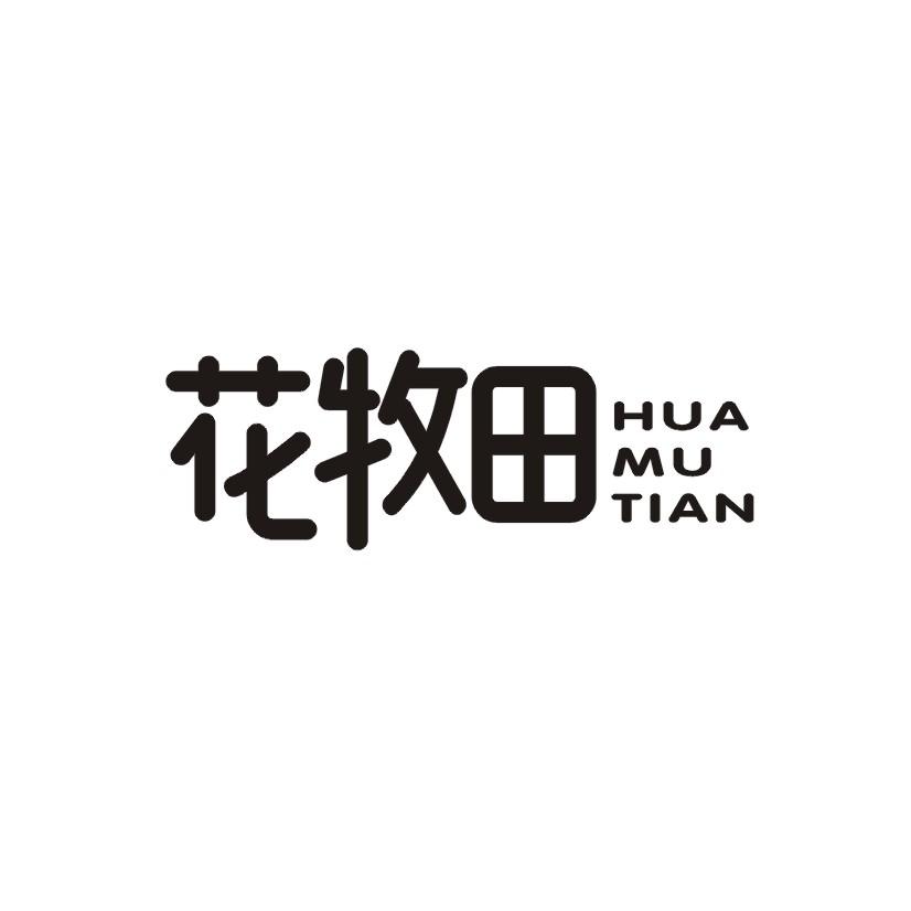 花牧田