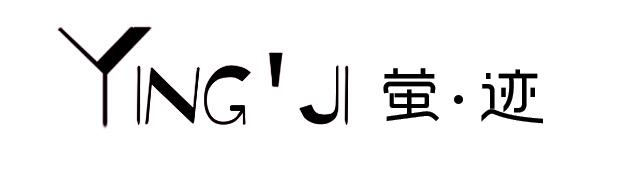 萤迹