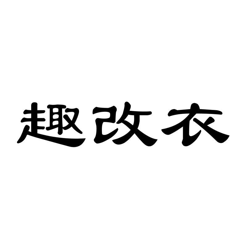 趣改衣