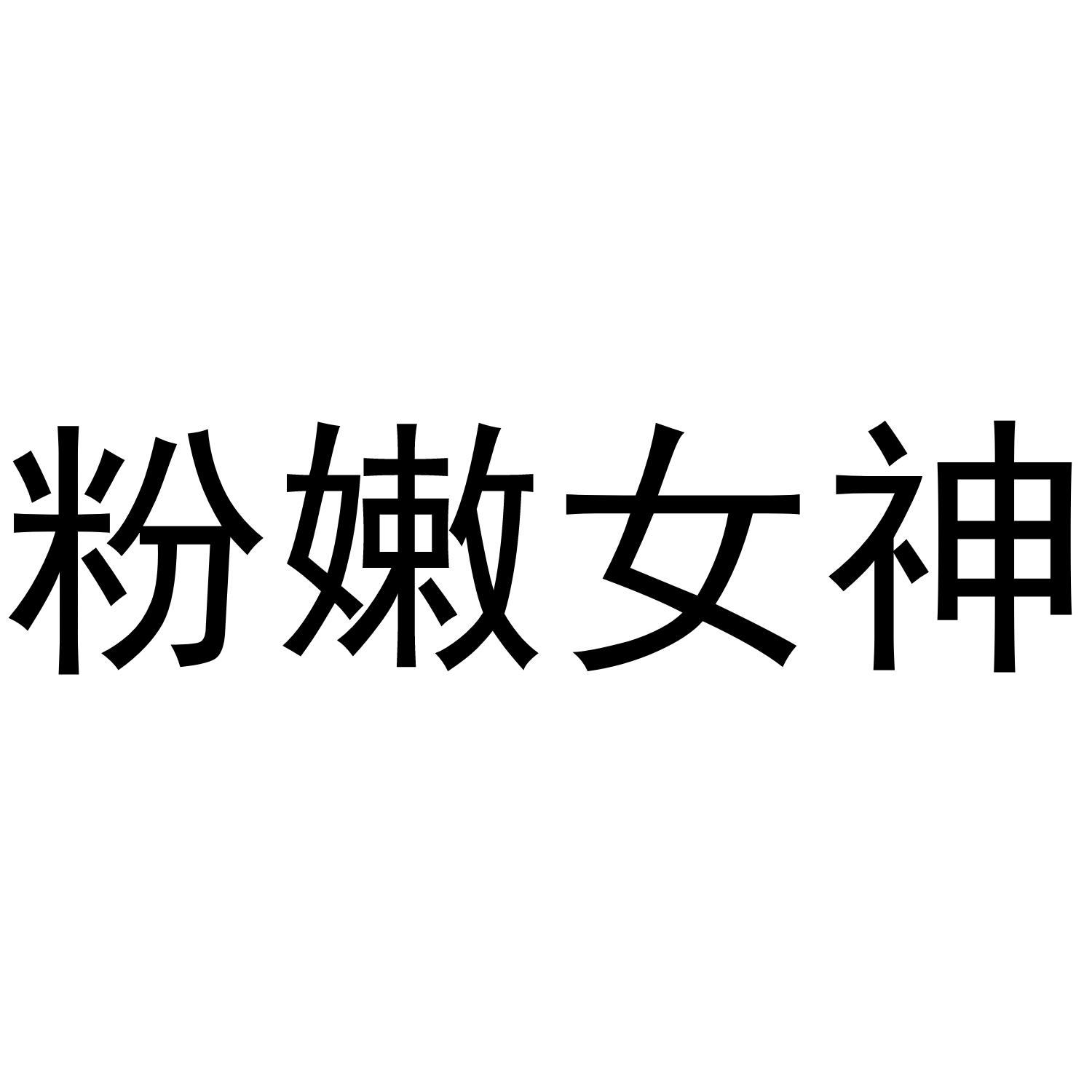 粉嫩女神