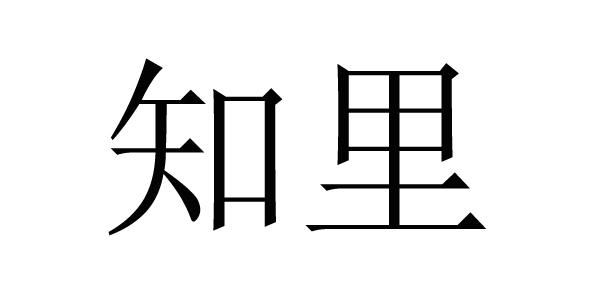 知里 