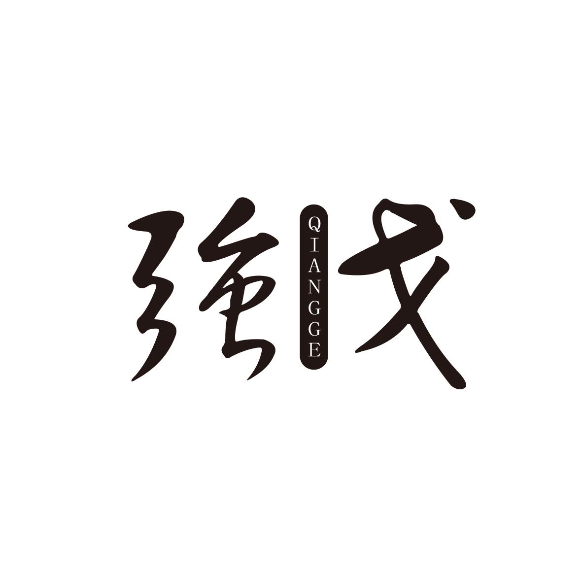 强戈
