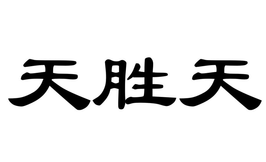 天胜天