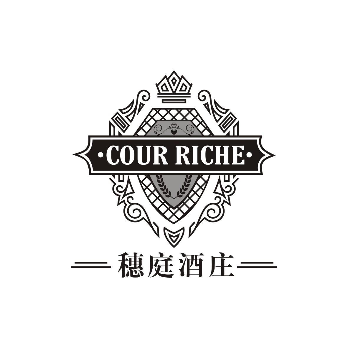 穗庭酒庄   Cour riche