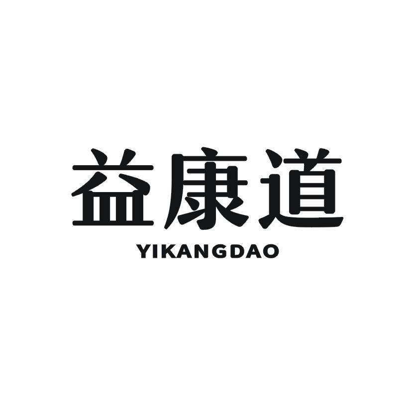 益康道