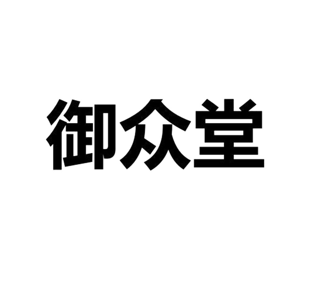 御众堂