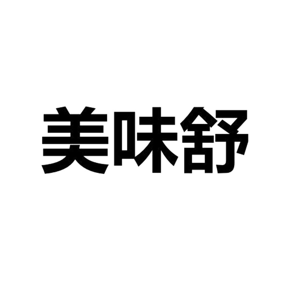美味舒