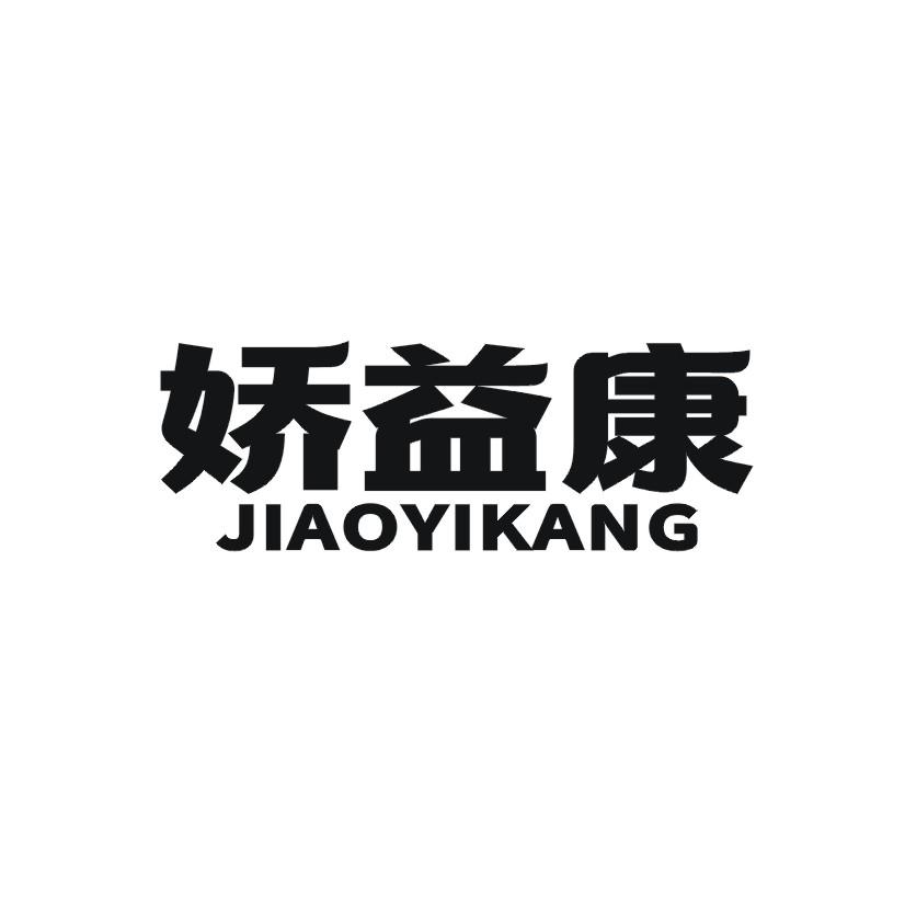 娇益康