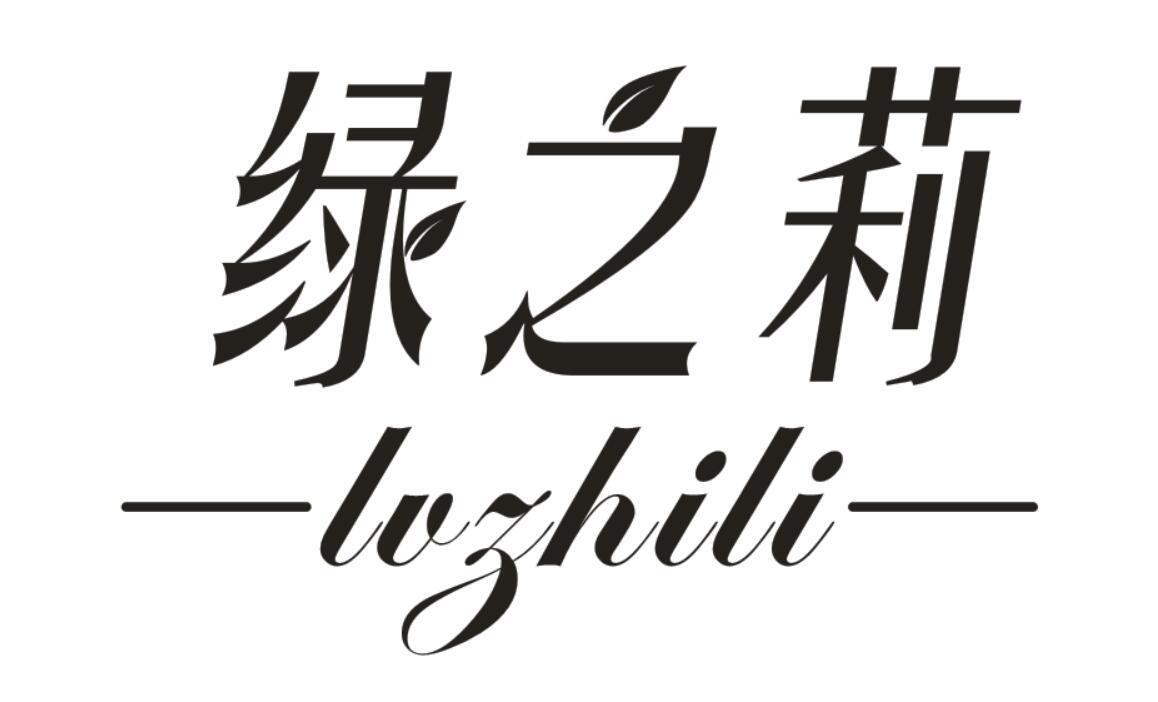 绿之莉