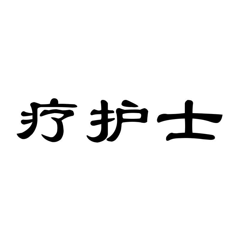 疗护士
