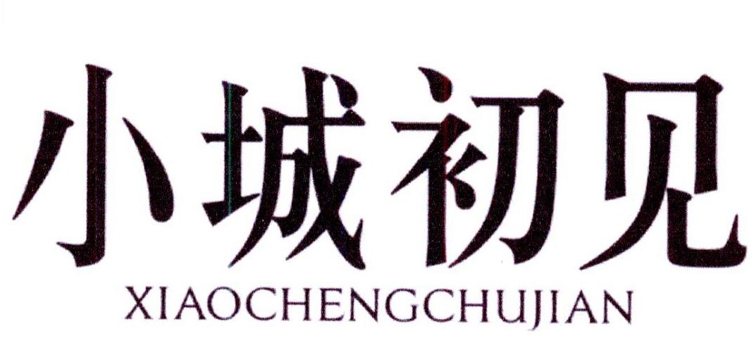 小城初见