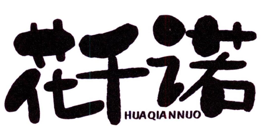 花千诺