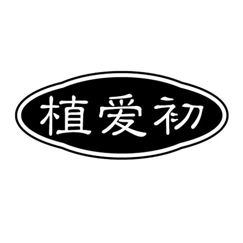 植爱初