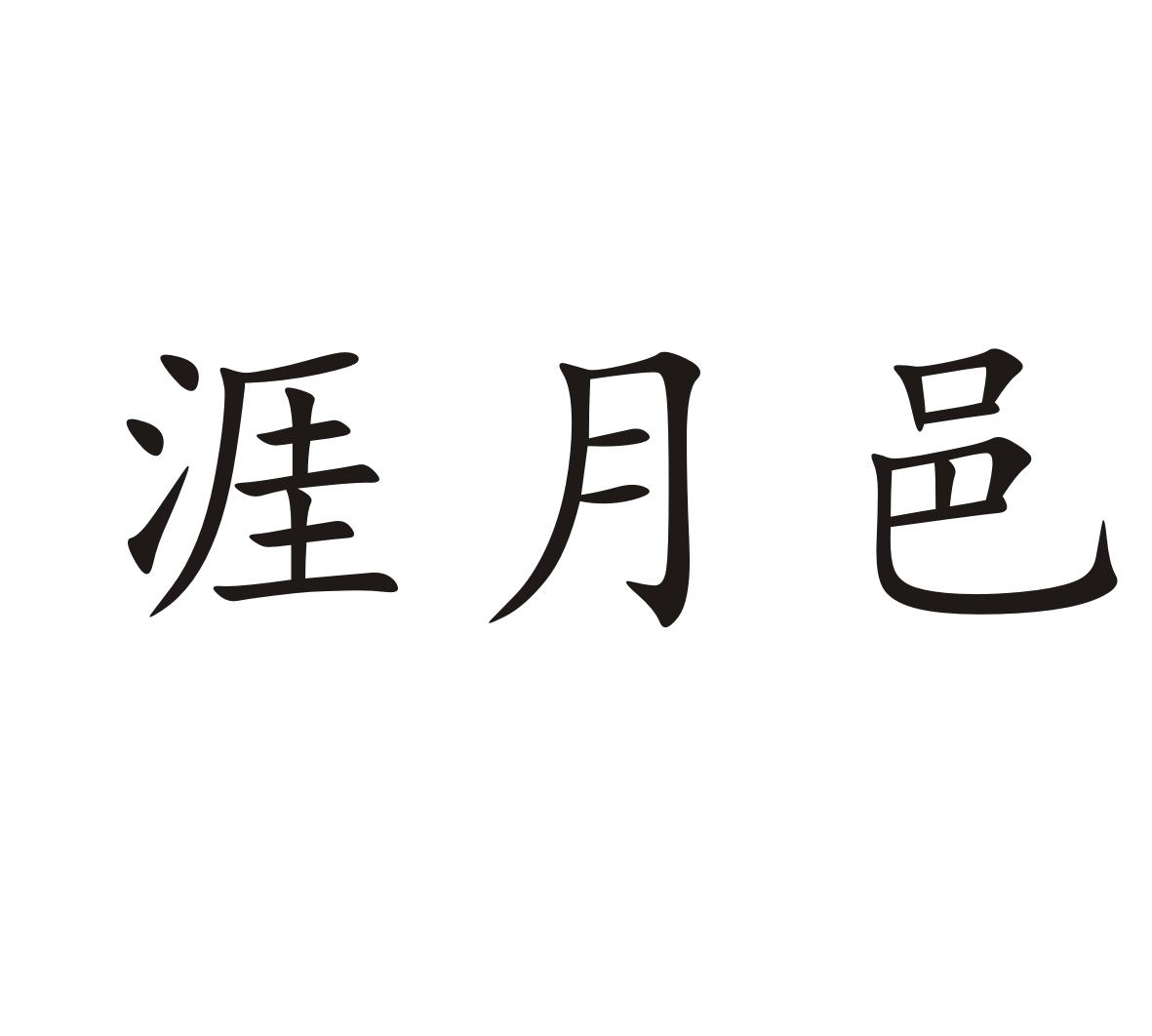 涯月邑