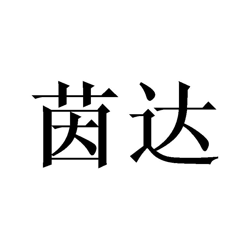 茵达