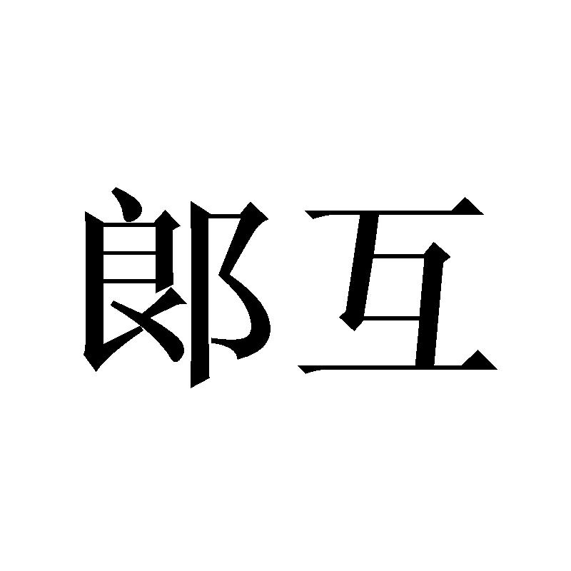郞互