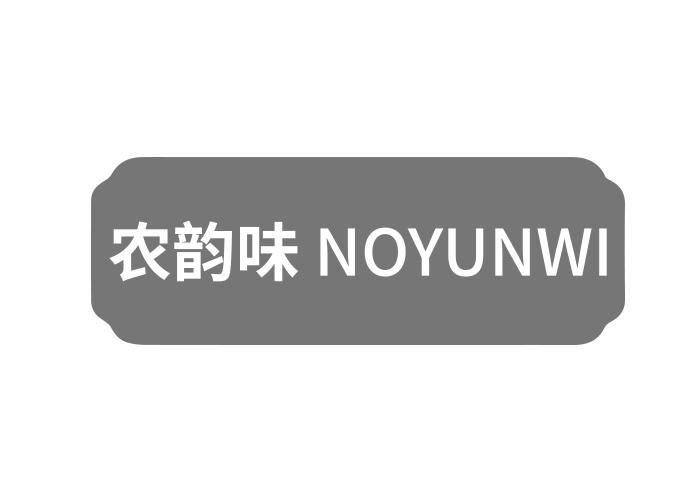 农韵味NOYUNWI
