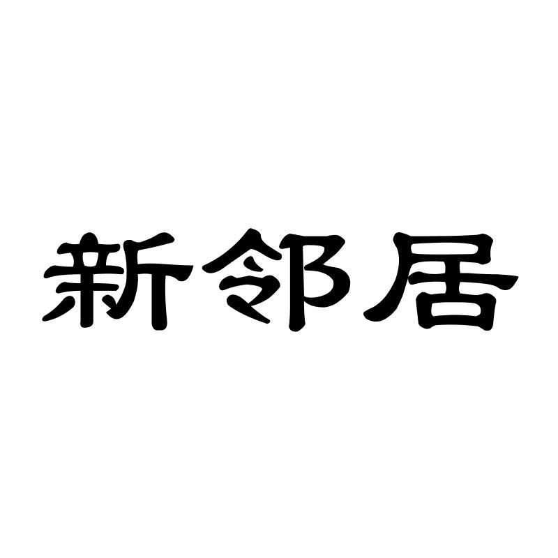 新邻居