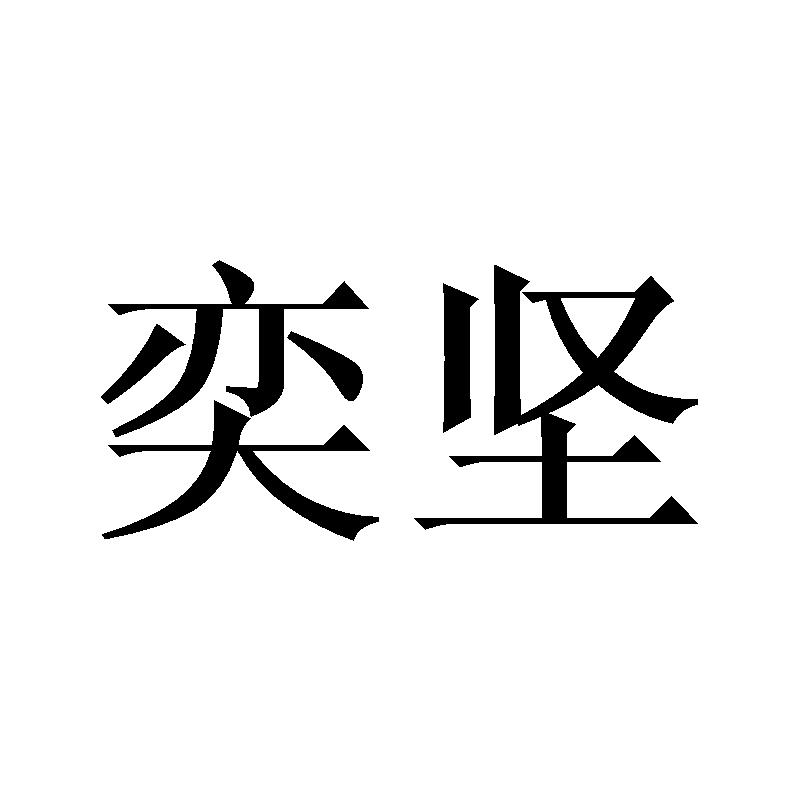 奕坚