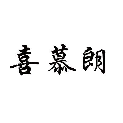 喜慕朗