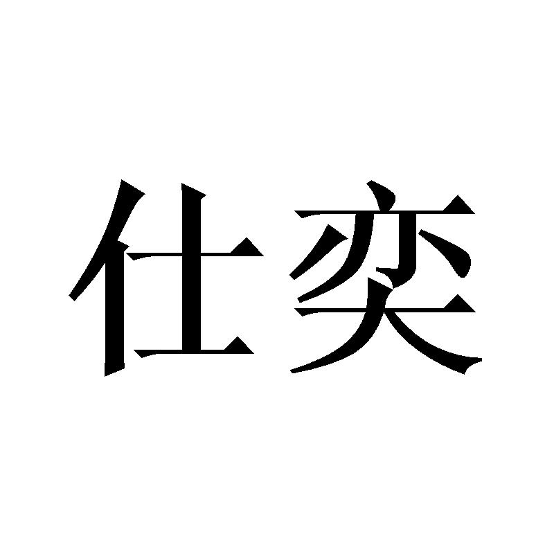 仕奕