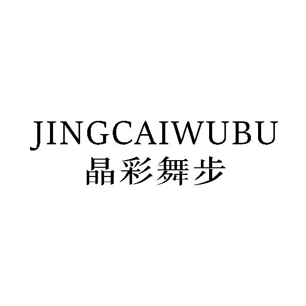 晶彩舞步