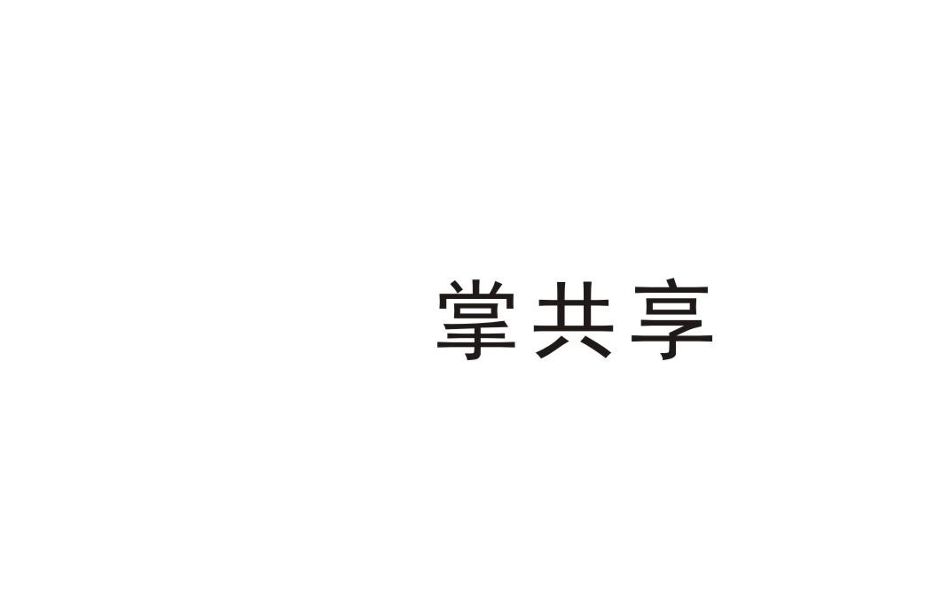掌共享
