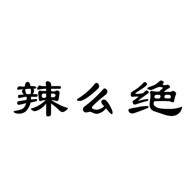 辣么绝