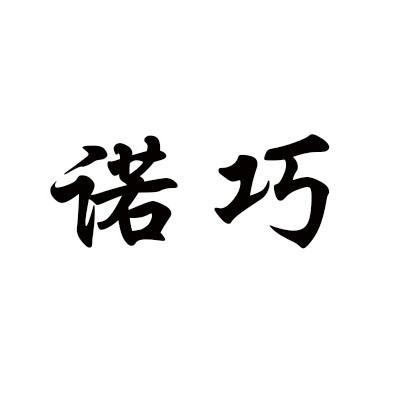 诺巧