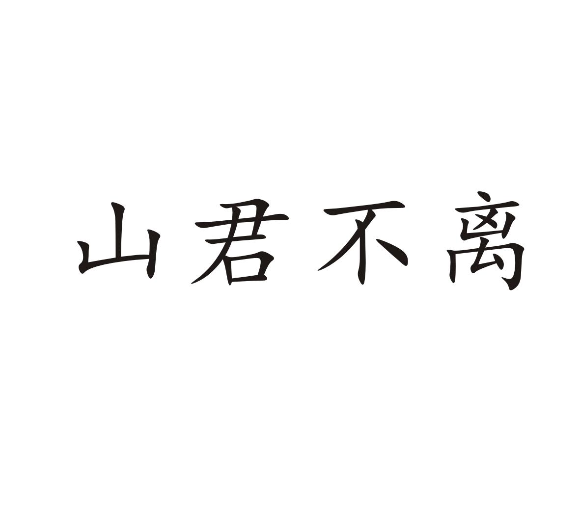 山君不离