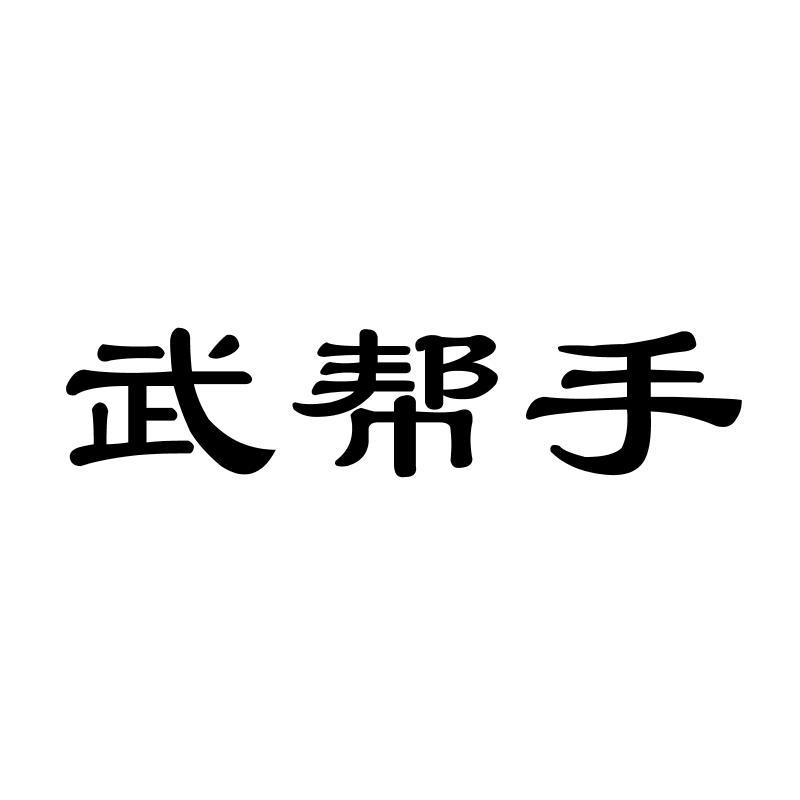 武帮手
