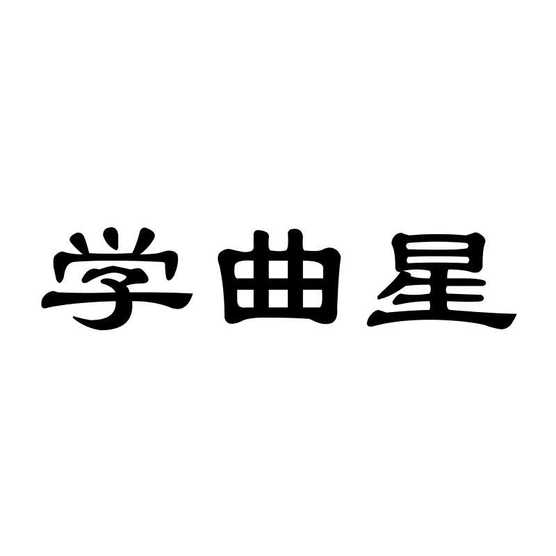 学曲星