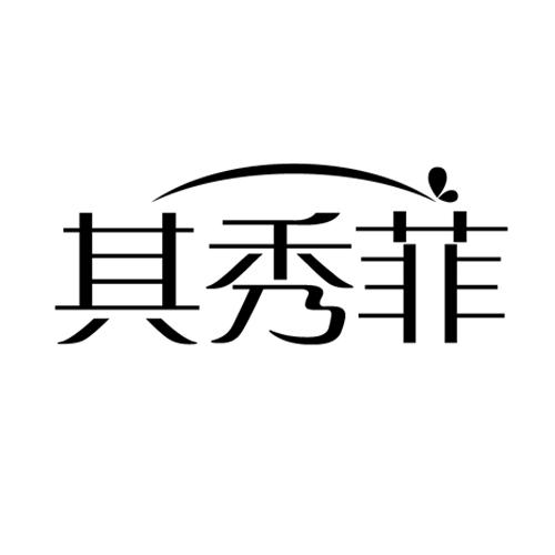 其秀菲