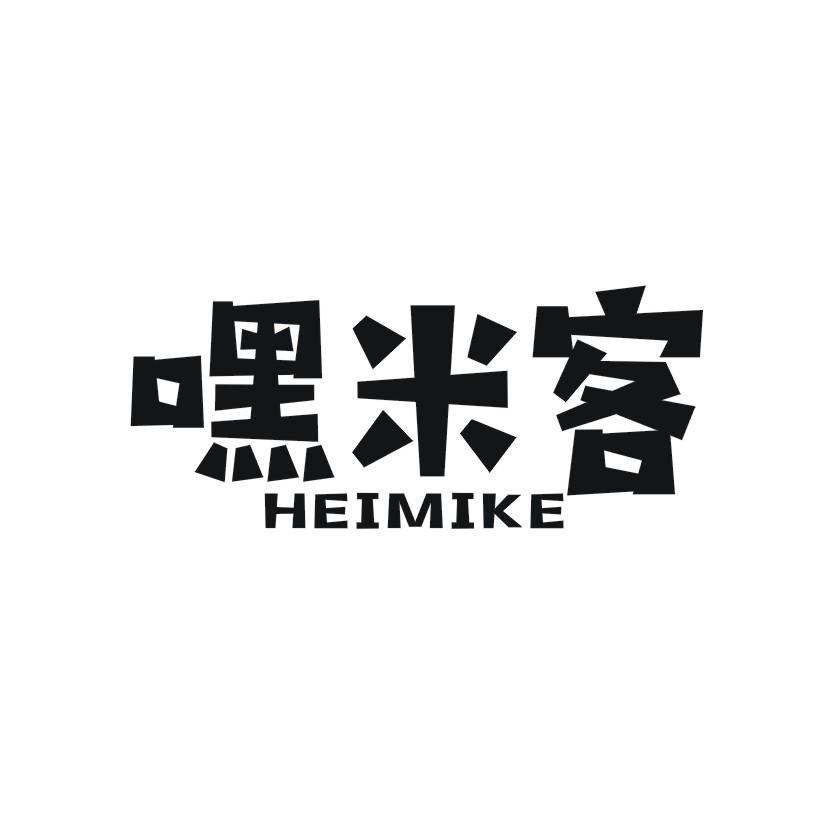 嘿米客