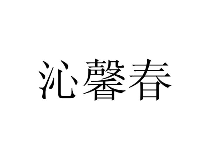 沁馨春