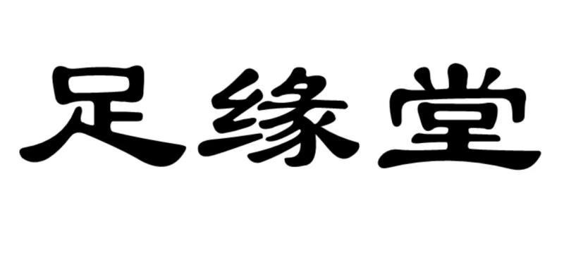 足缘堂