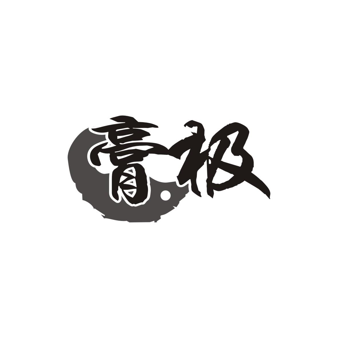 膏极