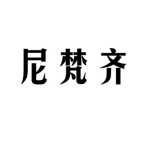 尼梵齐