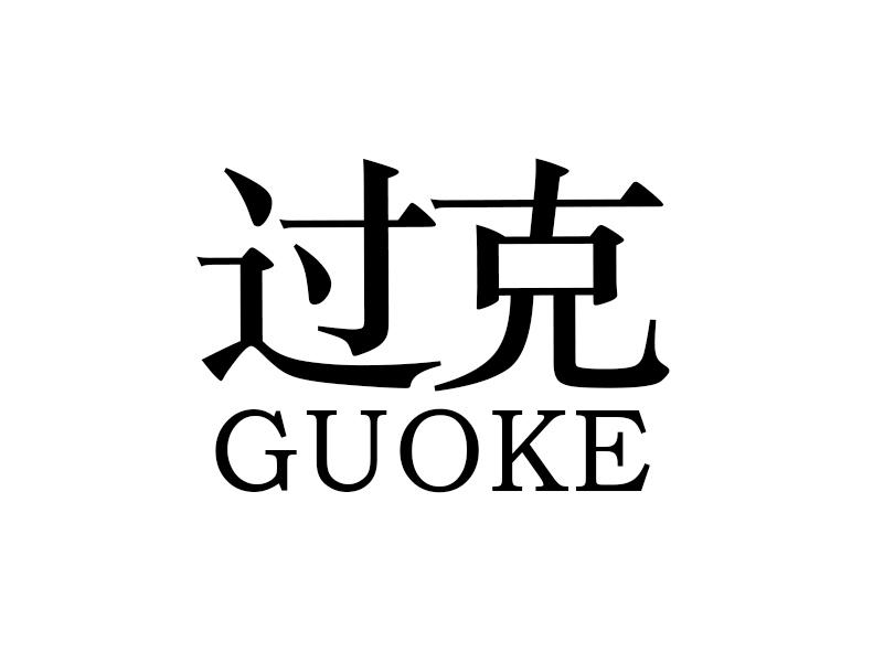 过克