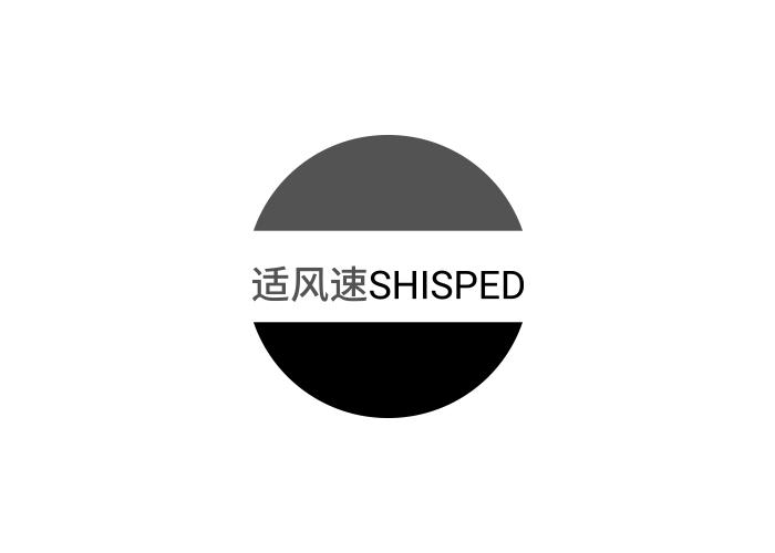 适风速SHISPED